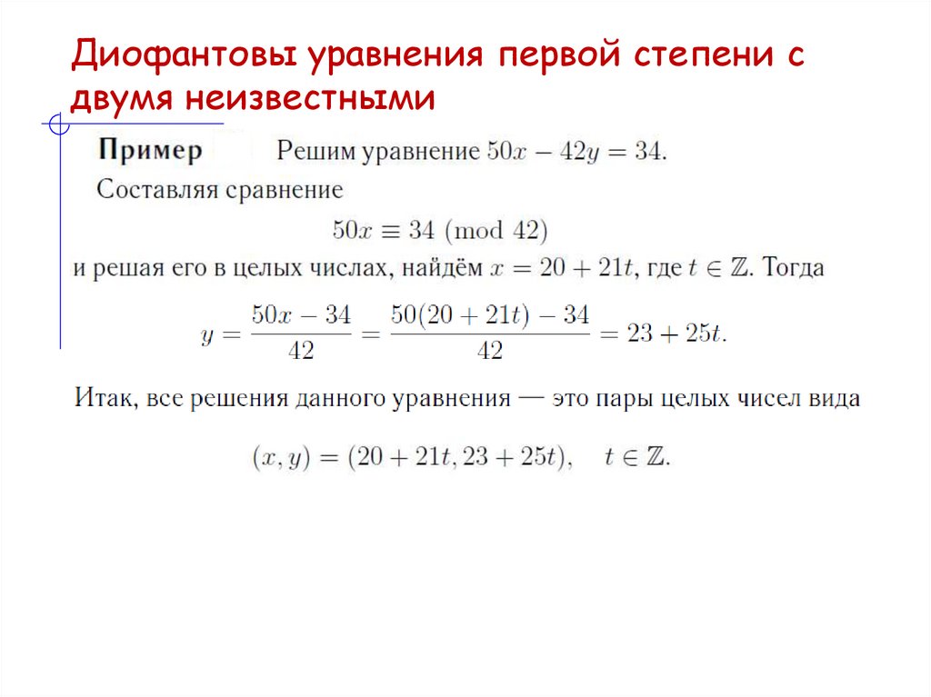Диофантовы уравнения первой степени с двумя неизвестными