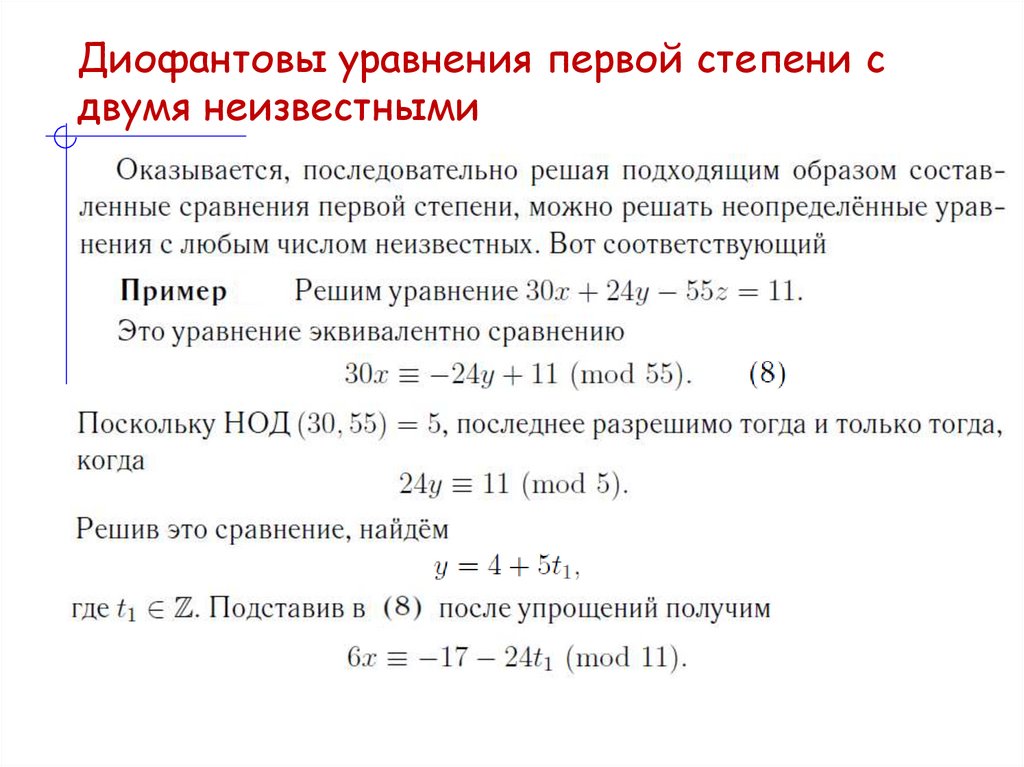 Диофантовы уравнения первой степени с двумя неизвестными