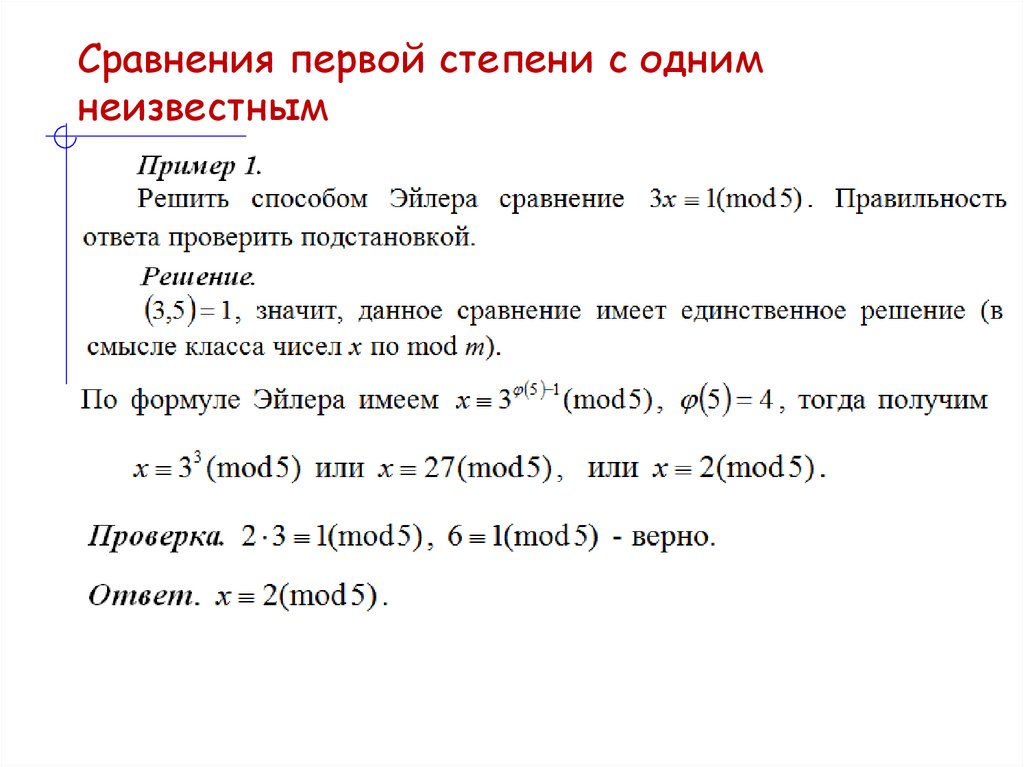 Сравнения первой степени с одним неизвестным