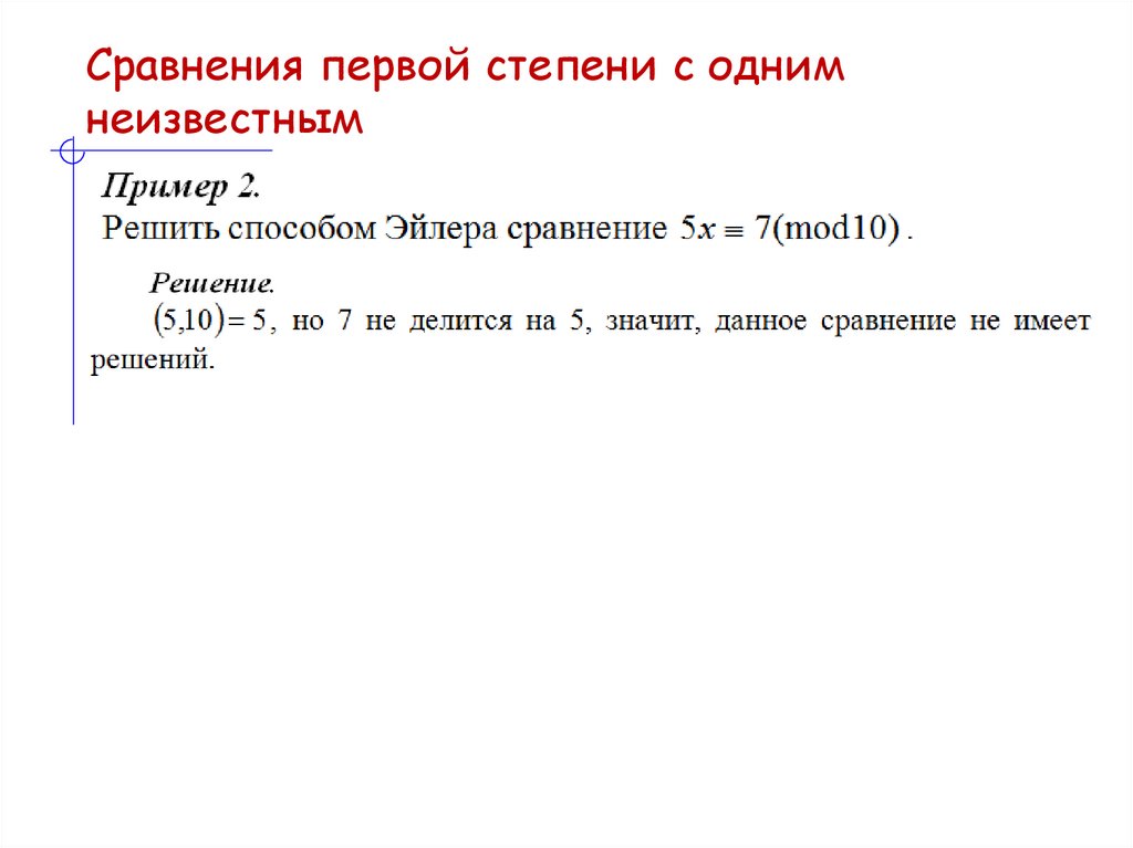 Сравнения первой степени с одним неизвестным