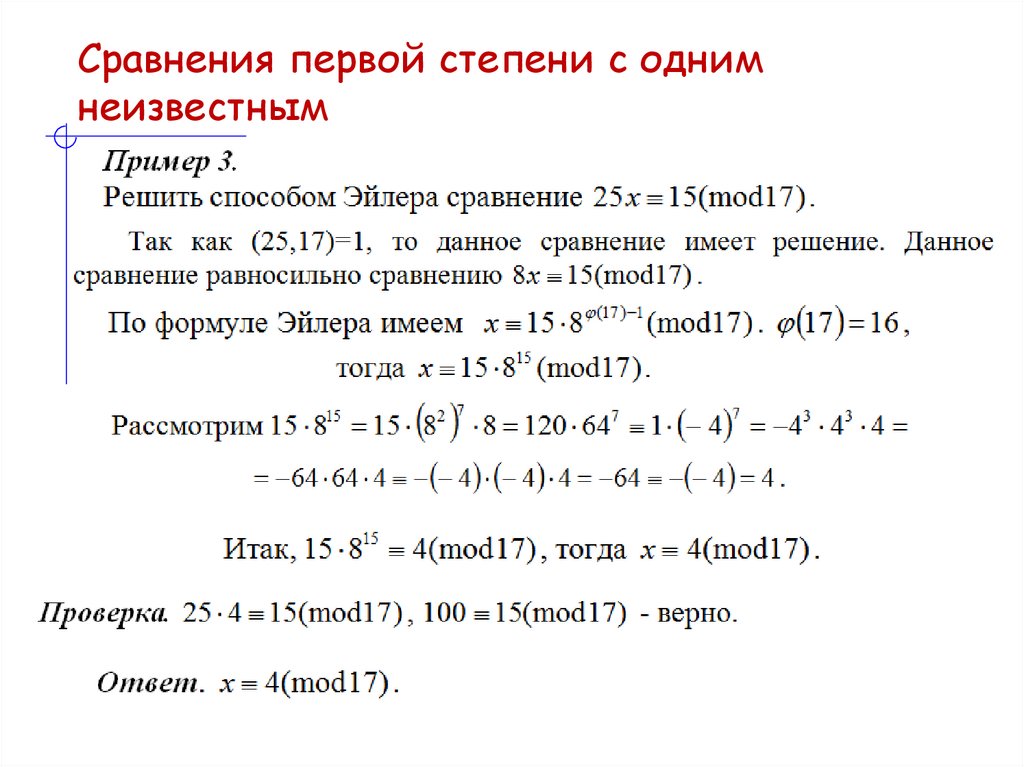 Сравнения первой степени с одним неизвестным