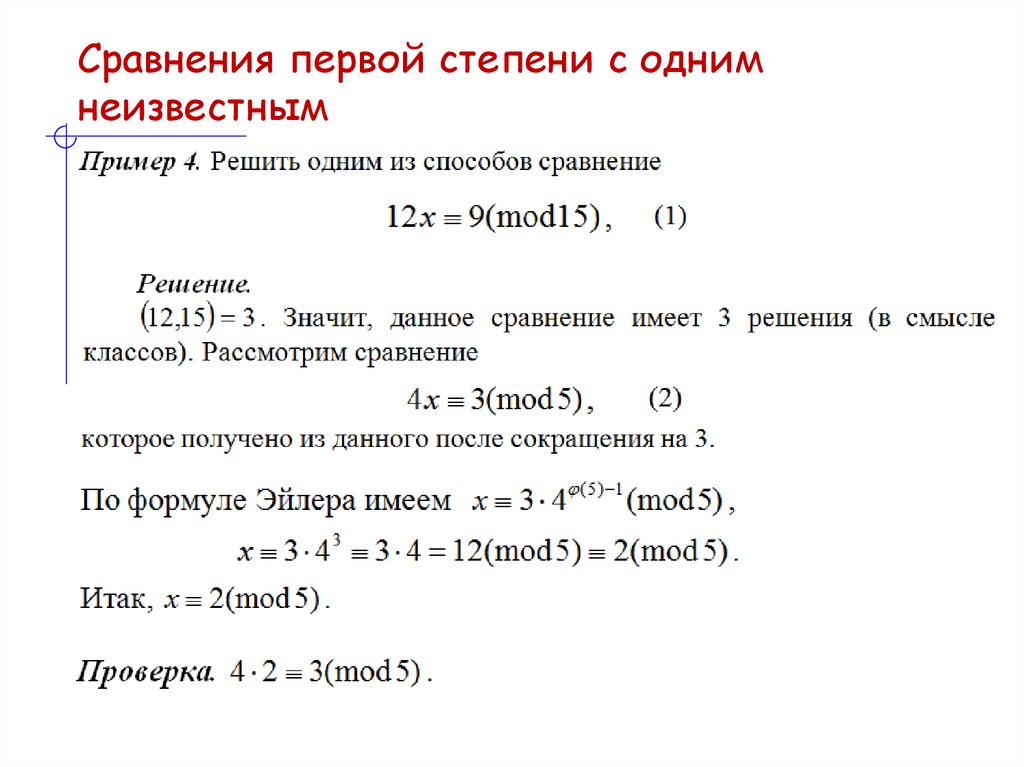 Сравнения первой степени с одним неизвестным