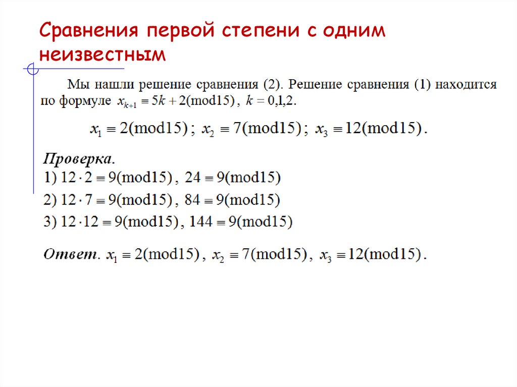 Сравнения первой степени с одним неизвестным