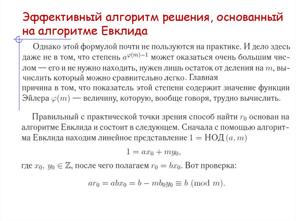 Эффективный алгоритм решения, основанный на алгоритме Евклида