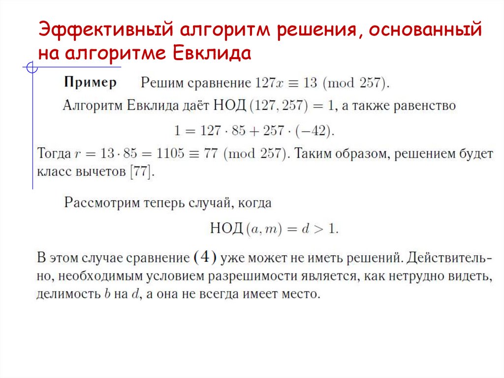 Эффективный алгоритм решения, основанный на алгоритме Евклида