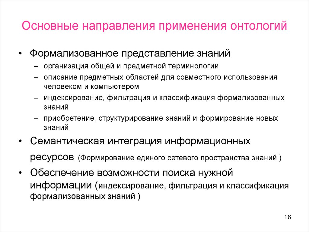 Тенденция использования. Основные направления онтологии. Основные направления и категории онтологии.. Направления онтологии в философии. Представление знаний на основе онтологий.