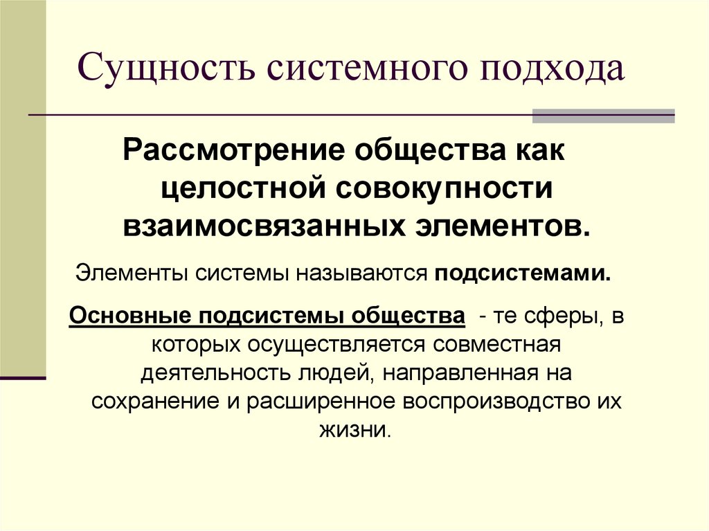 Взаимосвязанных элементов. Сущность системного подхода. Сущность общества. Системный подход к рассмотрению общества. Целостная совокупность взаимосвязанных элементов.