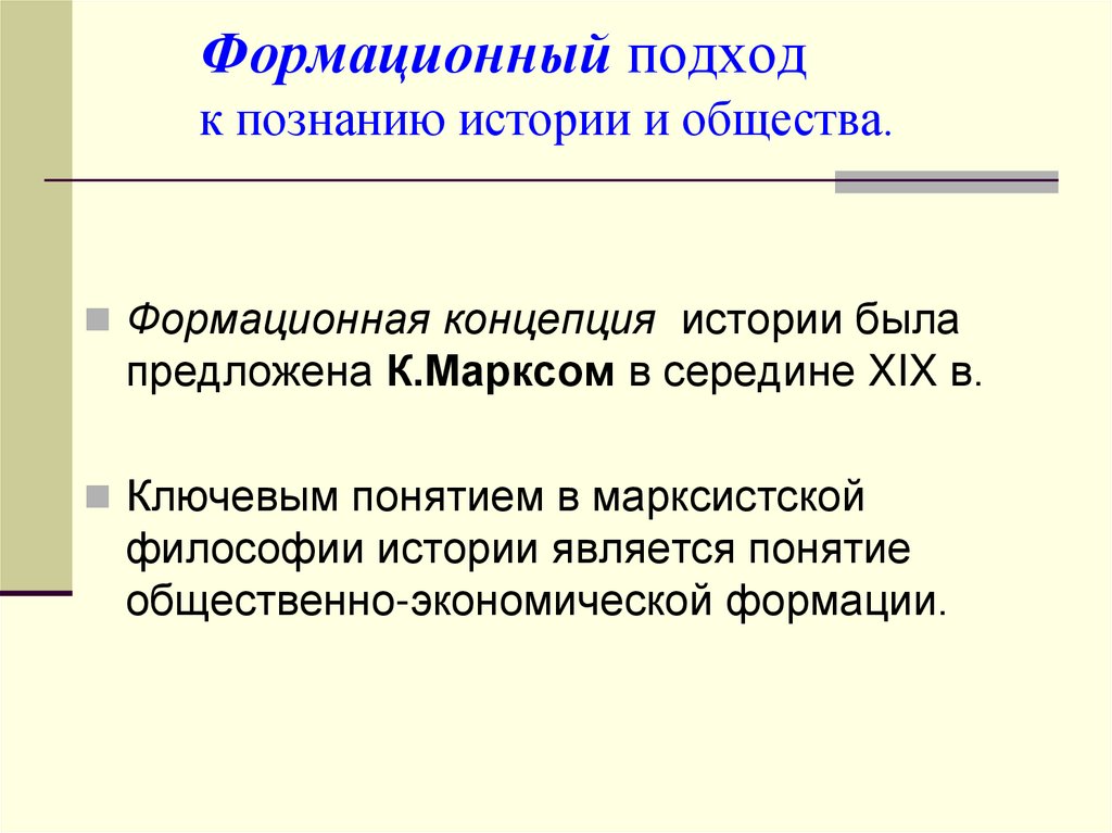 Формационный подход развития. Формационная концепция истории. Подходы к познанию истории. Формационный подход понятие. Формационный подход к истории.