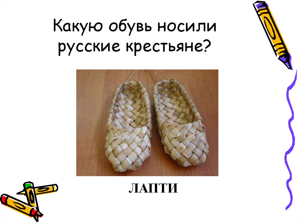 Лапти предложения. Лапти рисунок. Какую обувь носили русские крестьяне. Лапти рисовать. Лапти схема.