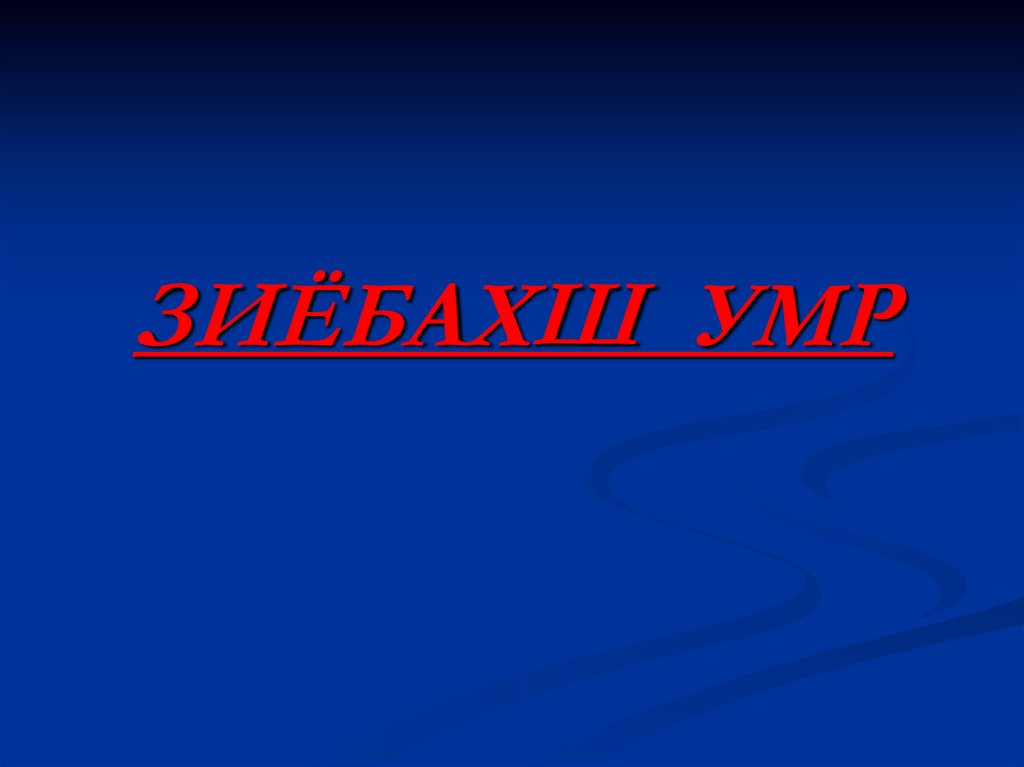 ЗИЁБАХШ УМР