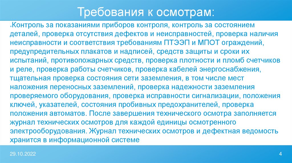 Требования к осмотру