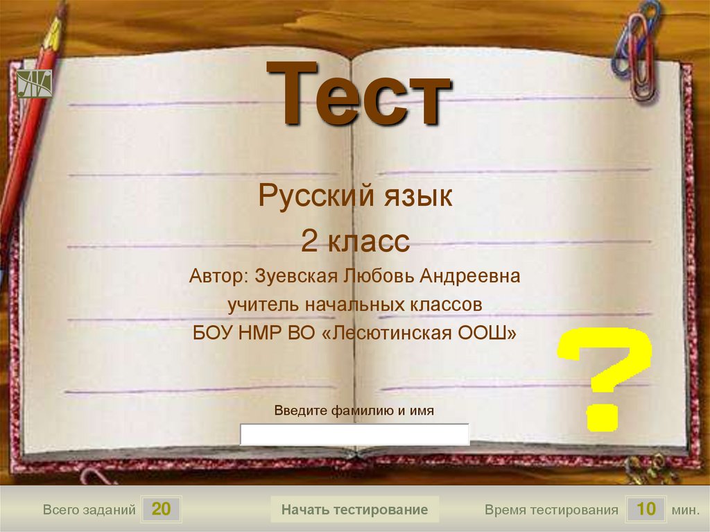 Пройти тест по русскому языку 5 класс