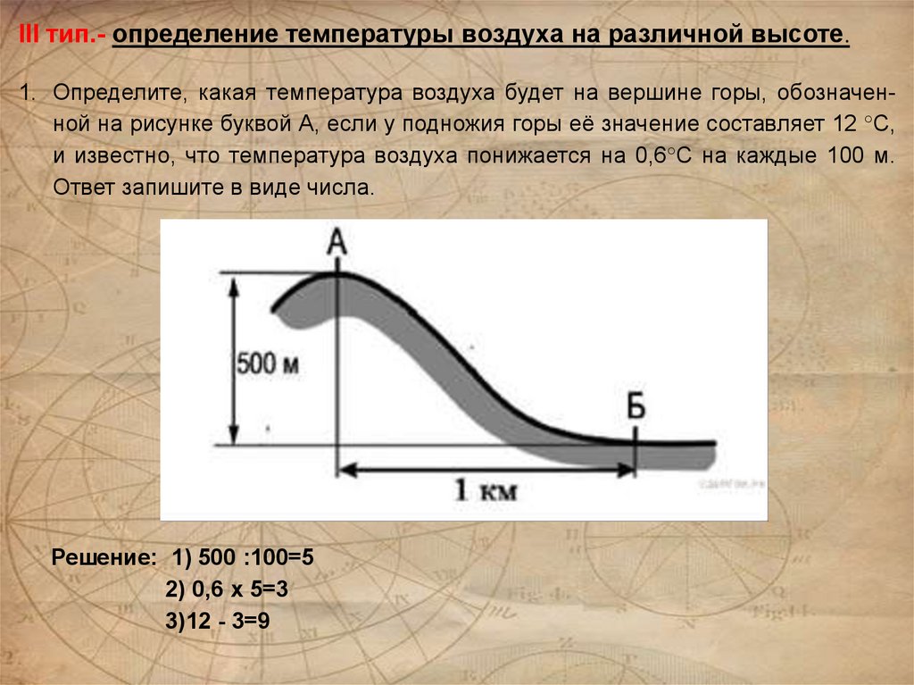 Измерить горе. Температура определить какая. Определите какая температура воздуха будет на вершине. Определить температуру воздуха на вершине горы. Определите какая температура воздуха будет на вершине горы.