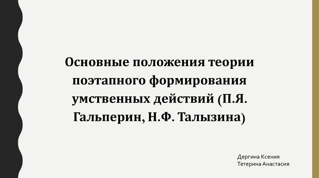 Талызина Н.Ф. Статья - Теория планомерного формирования умственных действий сегодня