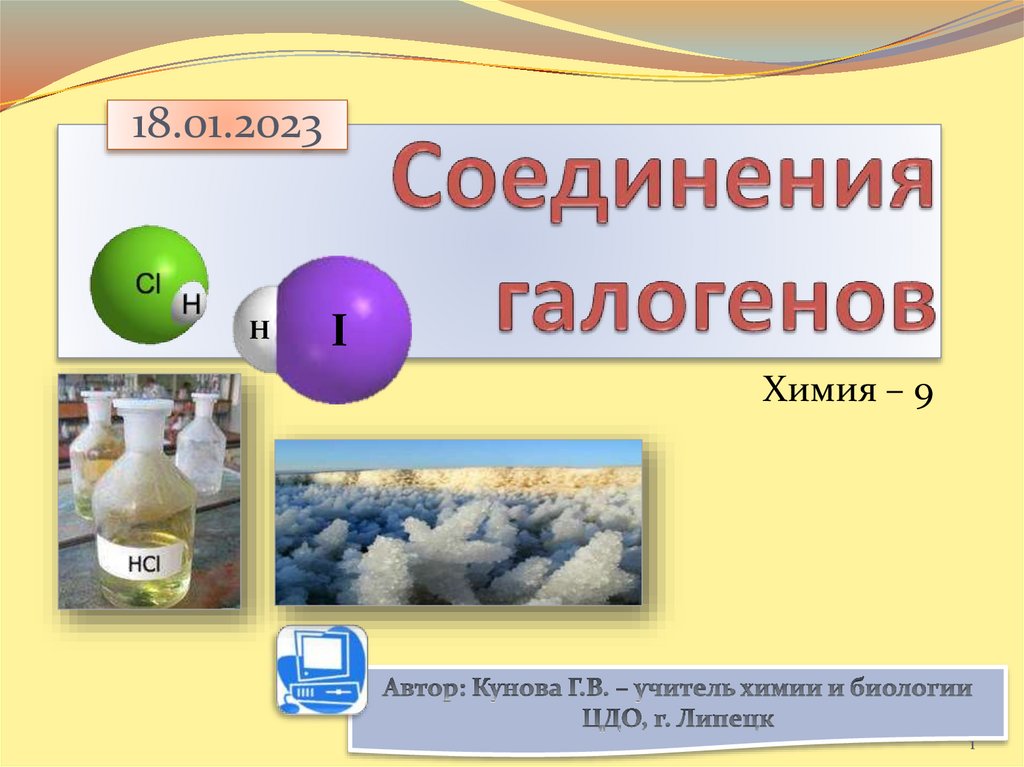 Галогены химия 9 класс. Галогены соединения галогенов. Соединения галогенов 9 кл. Соединение галогенов 9 класс химия. Соединения галогенов 9 класс презентация.