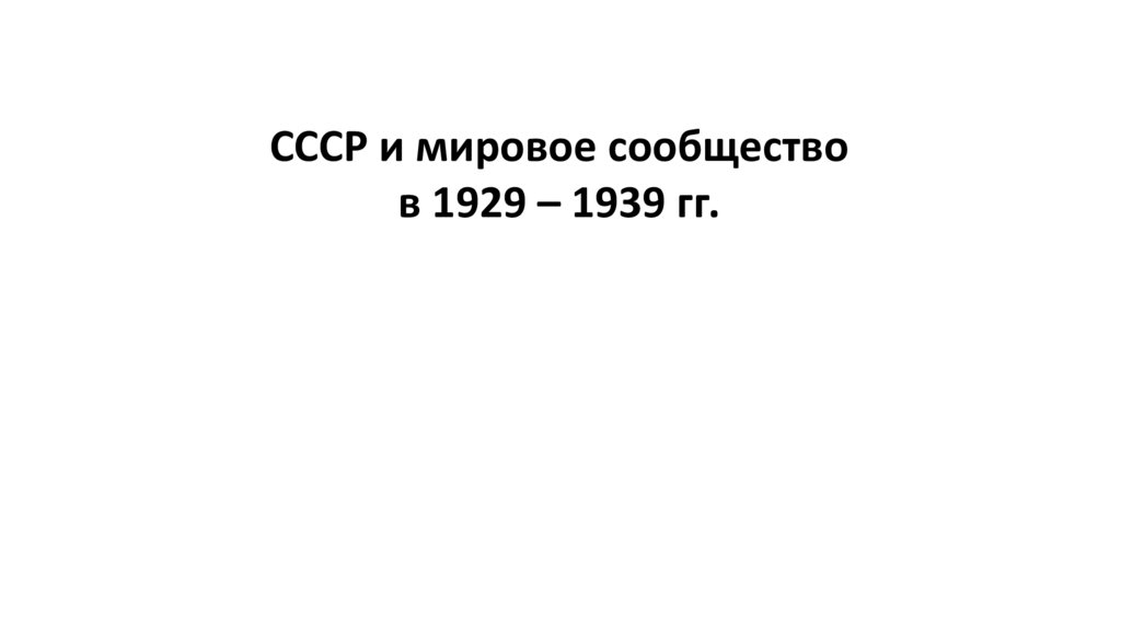 Ссср и мировое сообщество в 1929 1939 гг презентация 10 класс торкунова