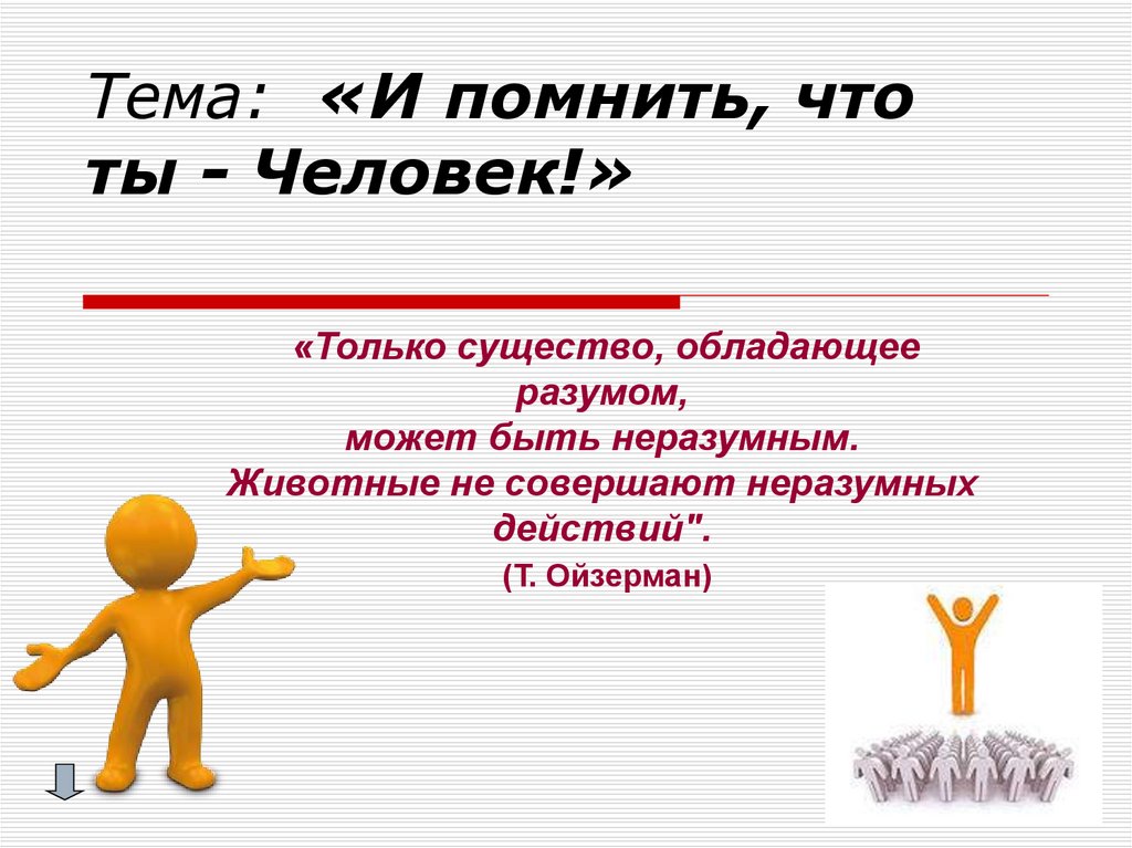 Тема: «И помнить, что ты - Человек!»