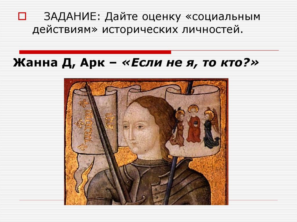 Жанна Д, Арк – «Если не я, то кто?»