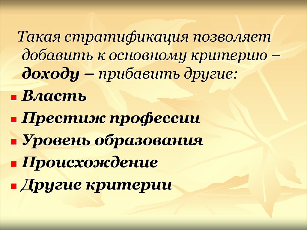 Критерии доходов. Стратификация власть Престиж. Власть Престиж стратификация образование. Стратификация профессий. Природа стратификации.