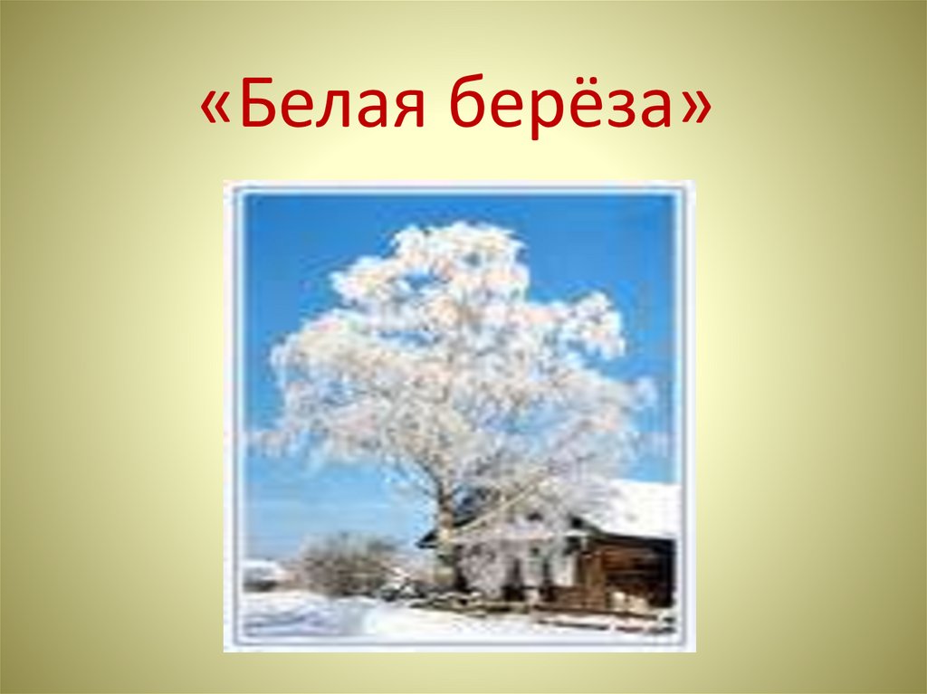 Сергей Есенин. Дом С.А. Есенина - презентация онлайн