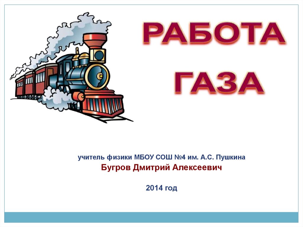 Работа газа слово. Работа газа. Плакат аз ГАЗ работа.