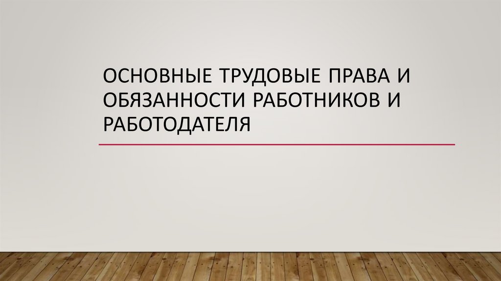 Правовой статус работника и работодателя презентация