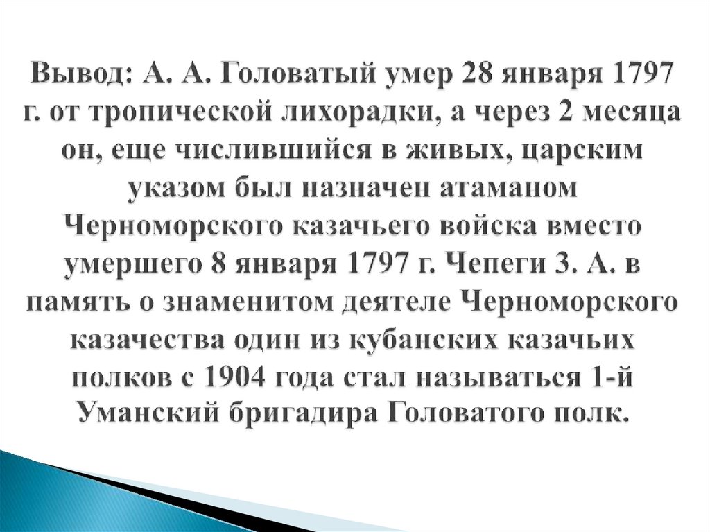 Вывод: А. А. Головатый умер 28 января 1797 г. от тропической лихорадки, а через 2 месяца он, еще числившийся в живых, царским