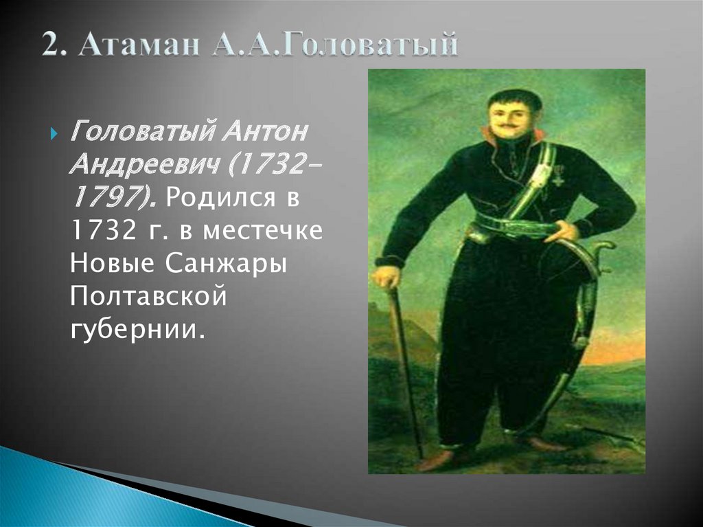 2. Атаман А.А.Головатый