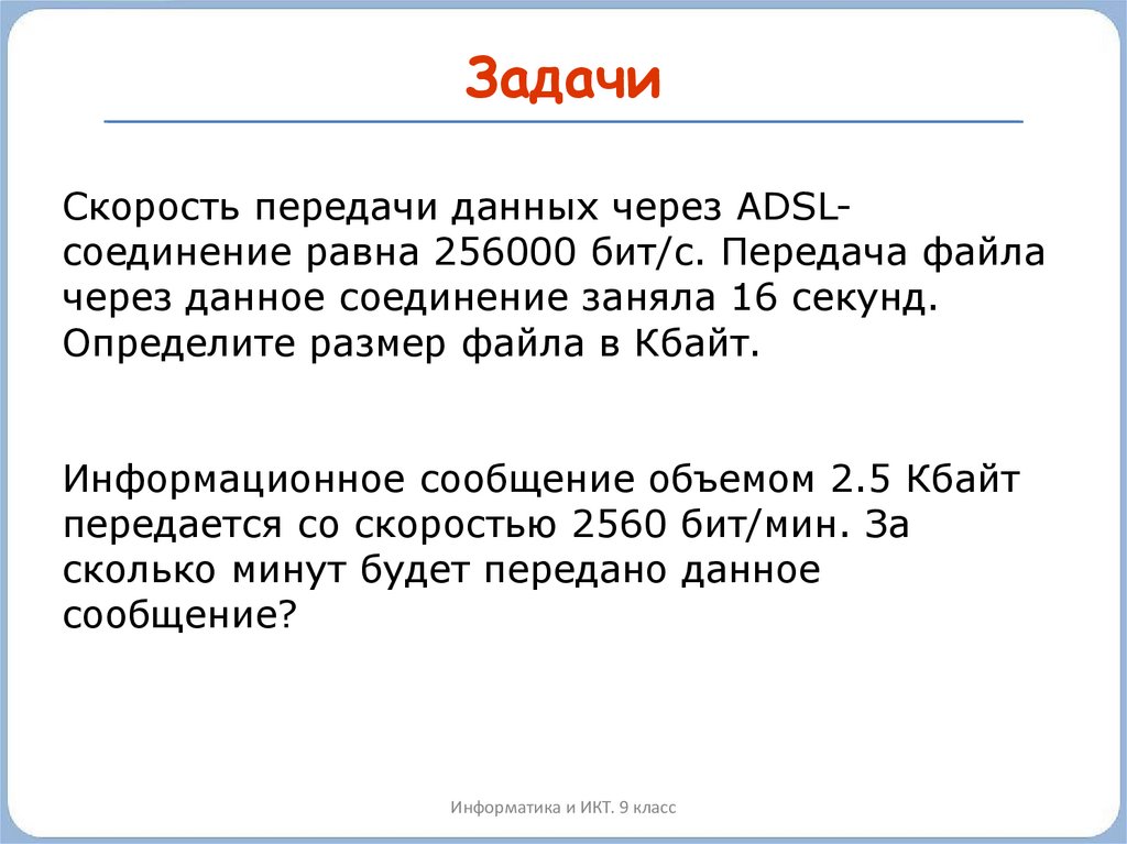 256000 бит с сколько. Передача данных через ADSL-соединение. Размер файла через ADSL соединение. Скорость передачи данных через ADSL соединение равна 256000. Задачи на скорость передачи данных.
