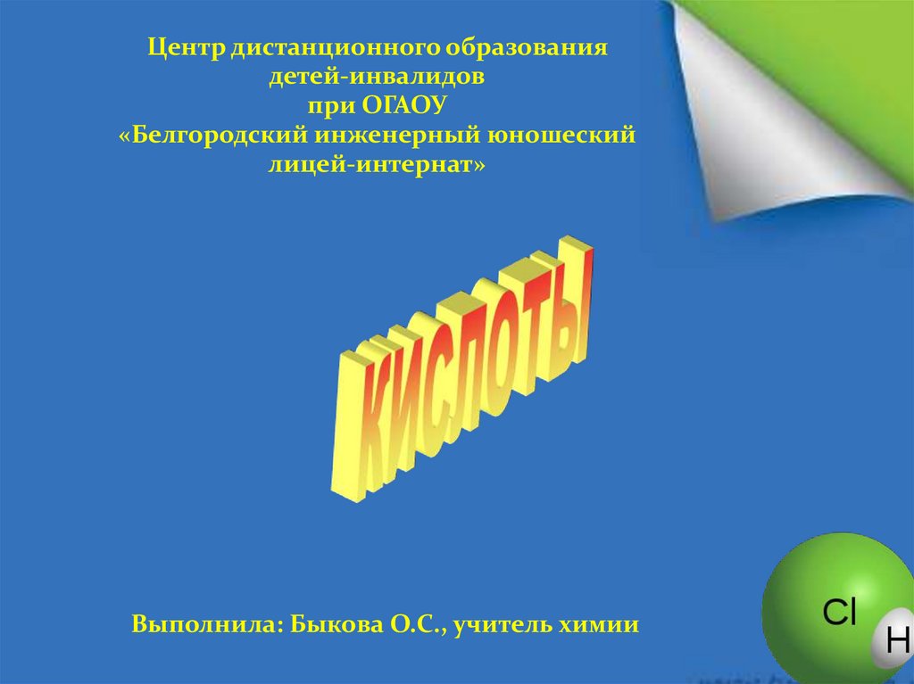 Кислоты. Кислоты в нашей пище - презентация онлайн