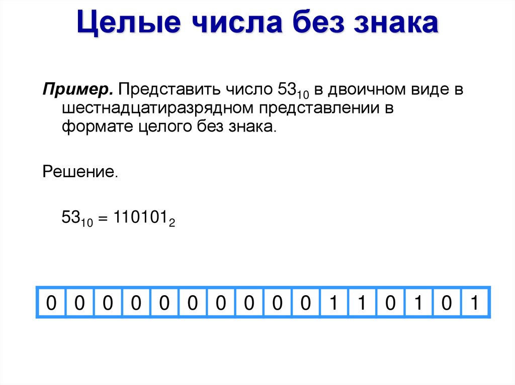 Беззнаковое представление целых чисел