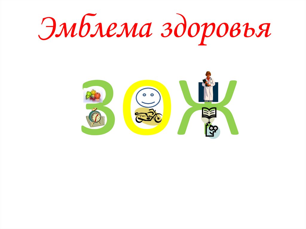 Эмблема здоровья. ЗОЖ - презентация онлайн