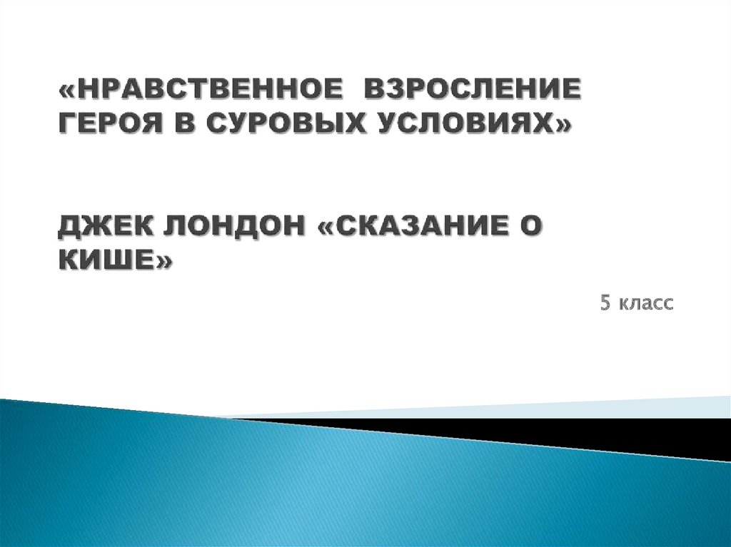 Физическое и нравственное взросление человека обж 5 класс презентация