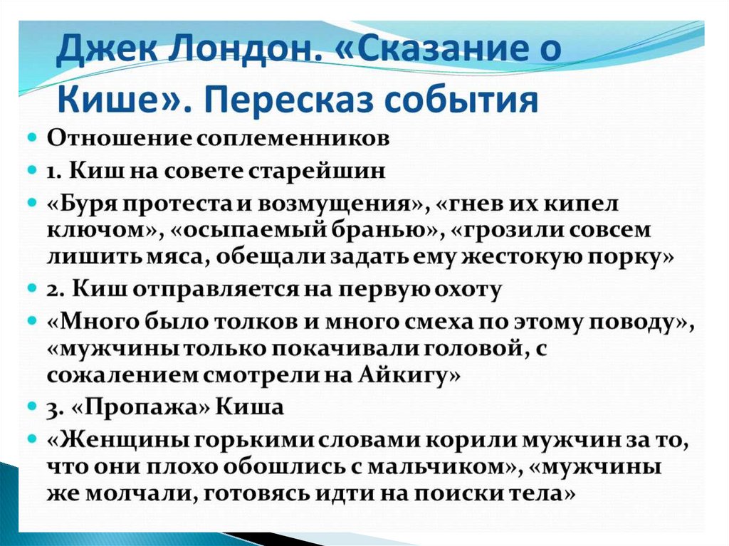 Характеристика киша 5 класс. Джек Лондон Сказание о Кише рисунок карандашом. Характер киша.