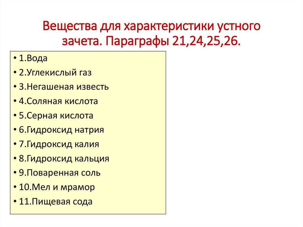 Вещества для характеристики устного зачета. Параграфы 21,24,25,26.