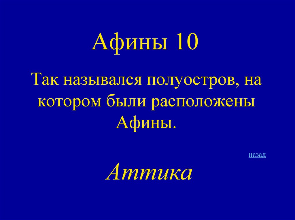 Афины 10