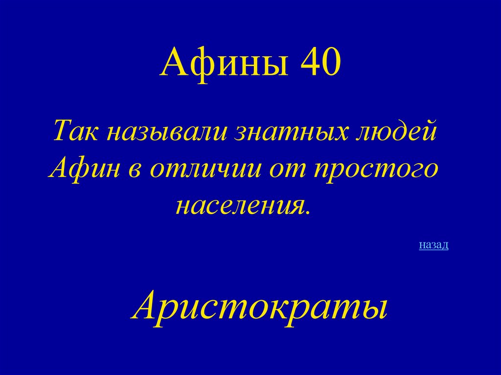 Афины 40