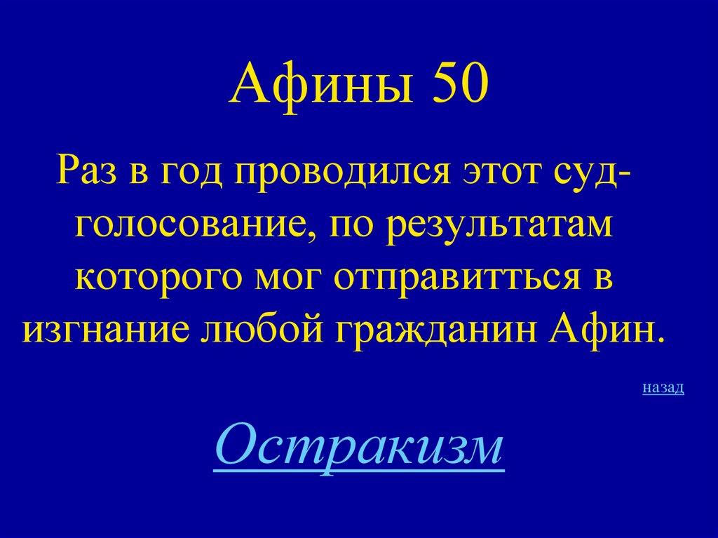 Афины 50