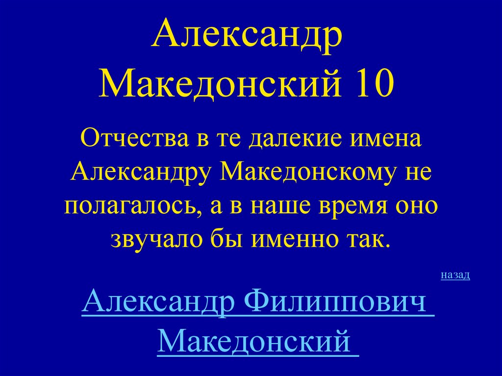 Александр Македонский 10
