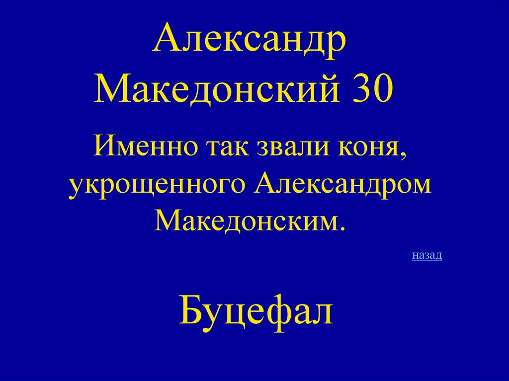 Александр Македонский 30