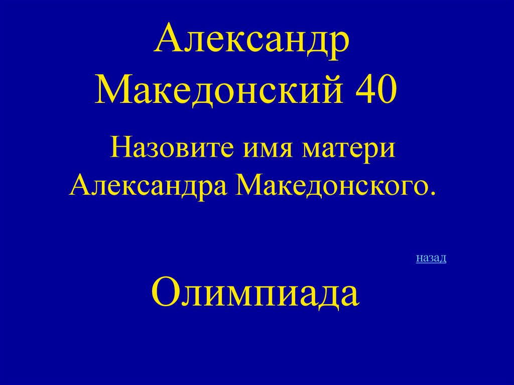 Александр Македонский 40