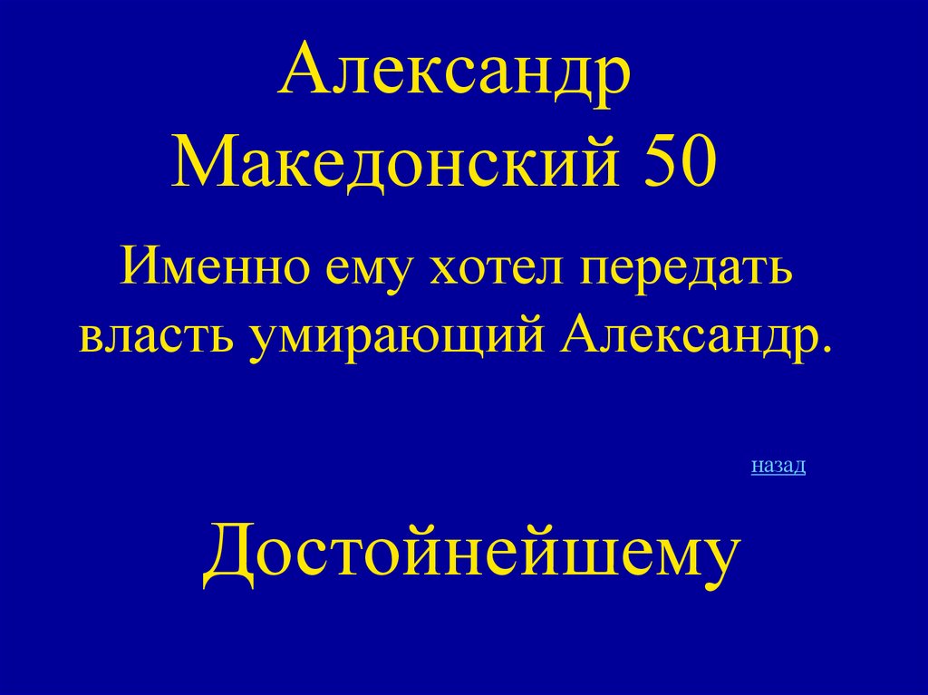 Александр Македонский 50