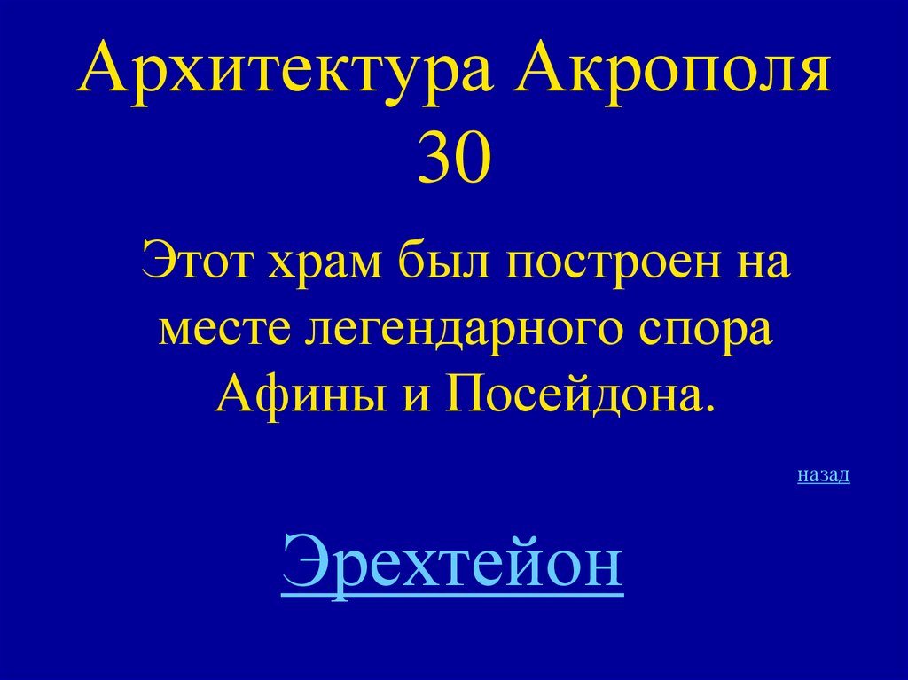 Архитектура Акрополя 30