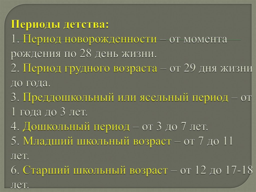 Периоды детства. Периоды детского возраста. Периоды детского возраста презентация. Периоды детства и их характеристика.