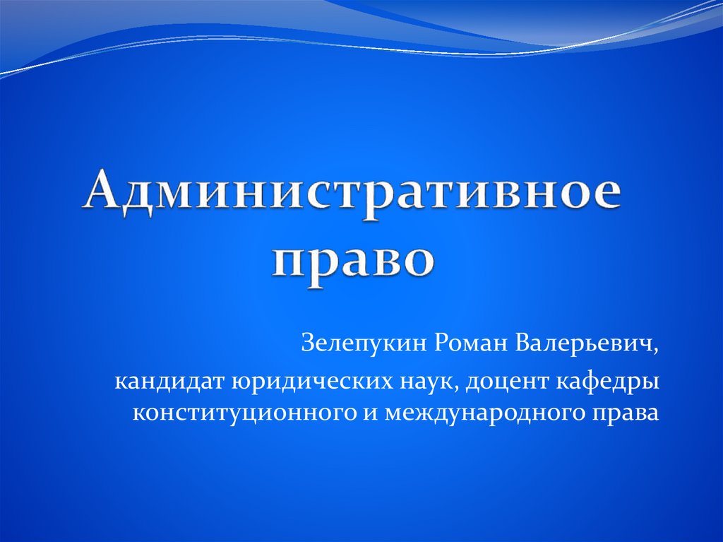 Административное право - презентация онлайн