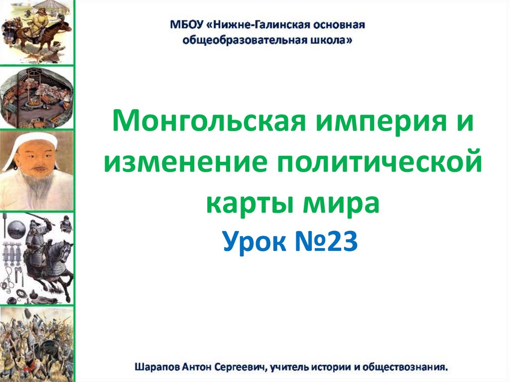 Монгольская империя и изменение политической карты мира. Урок № 23 ...