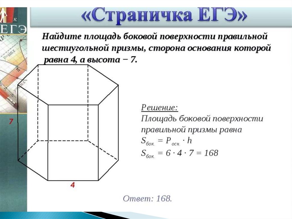 Призма задачи презентация. Площадь шестиугольнокй правильной Призма. Площадь полной поверхности 6 угольной Призмы. Площадь боковой поверхности шестиугольной Призмы. Площадь боковой шестиугольной Призмы.