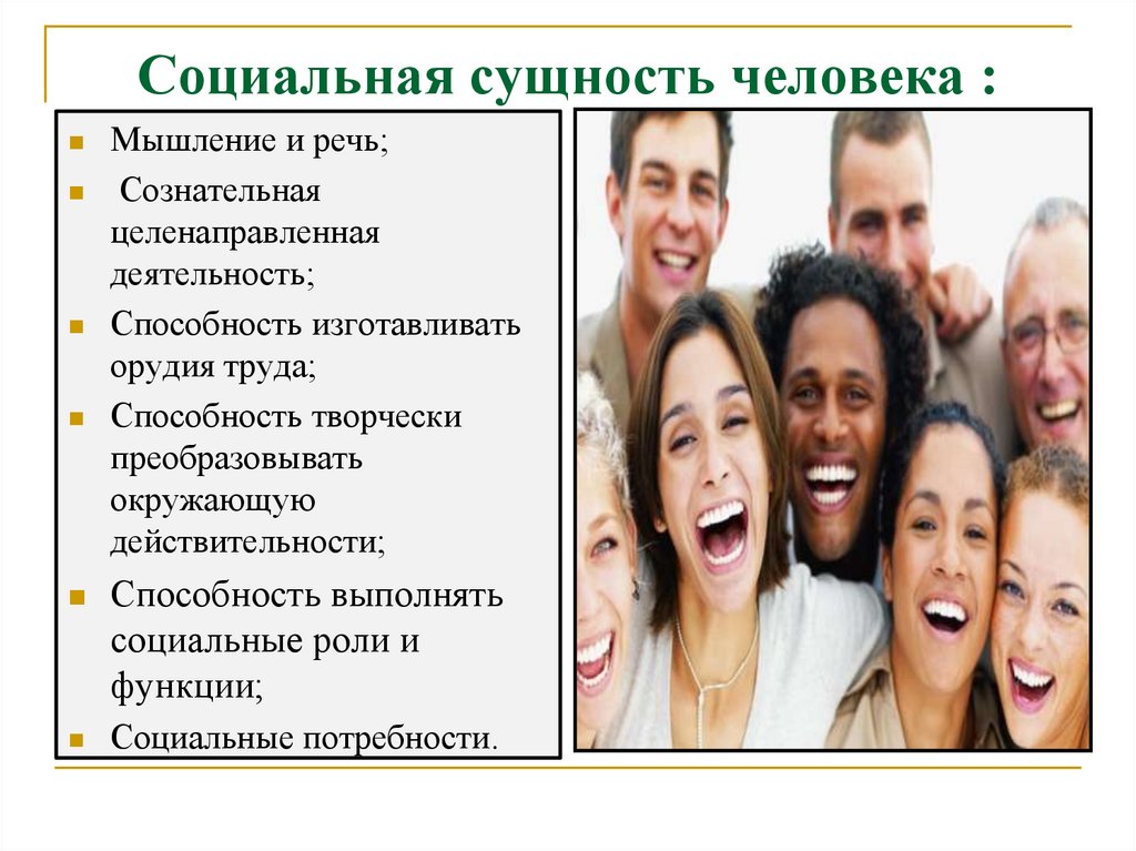 Социальная сущность человека проект