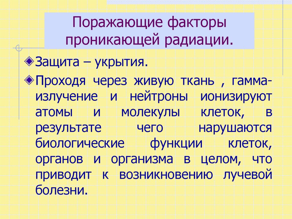 Защита от поражающих факторов проникающей радиации. Поражающие факторы радиации. Поражающий фактор радиации. Поражающие факторы ионизирующего излучения. Лучевая болезнь поражающие факторы.