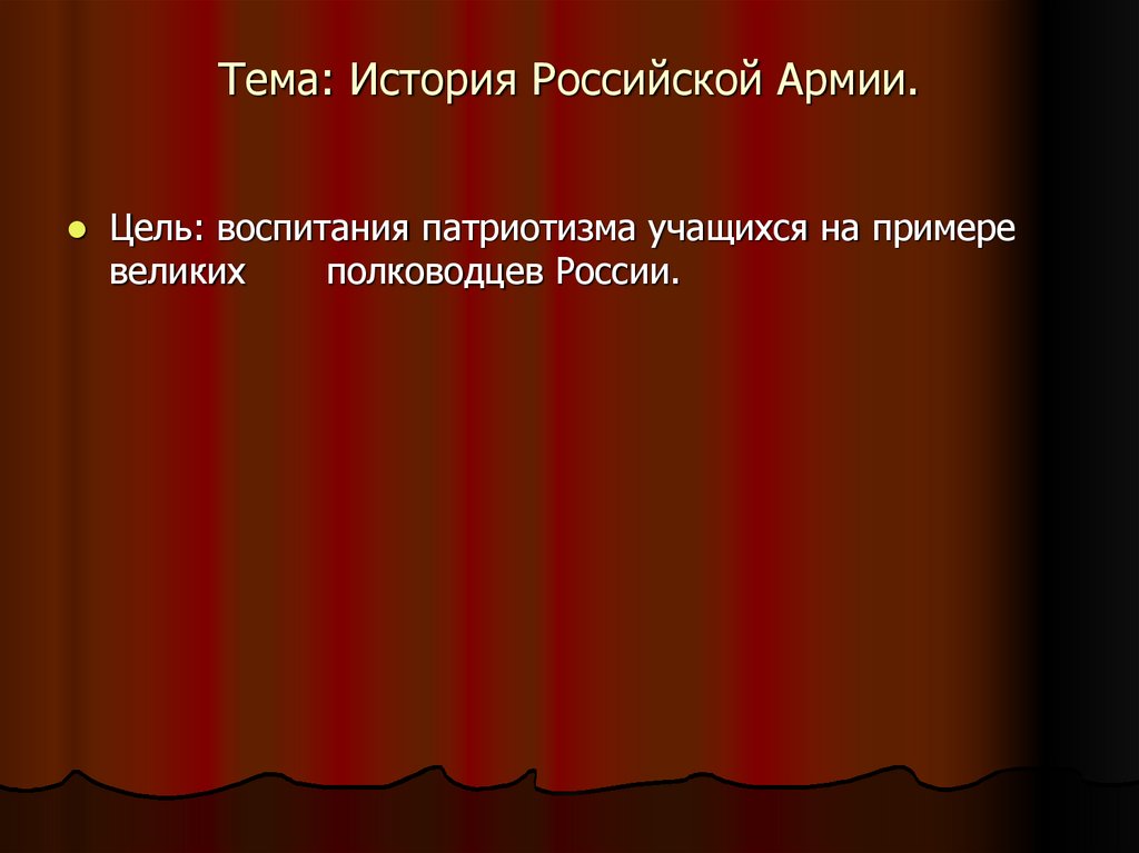 Тема: История Российской Армии.